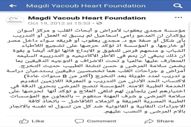 مؤسسة مجدي يعقوب تؤكد ان المدعو رامي اسماعيل لم يسبق له العمل أو التدريب الطبى