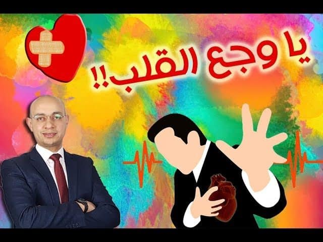 ألم الصدر - جلطة القلب - الطب النبوي
