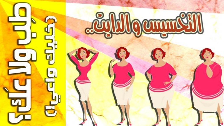 الدايت وطرق وأنظمة التخسيس - طب ولا عك؟