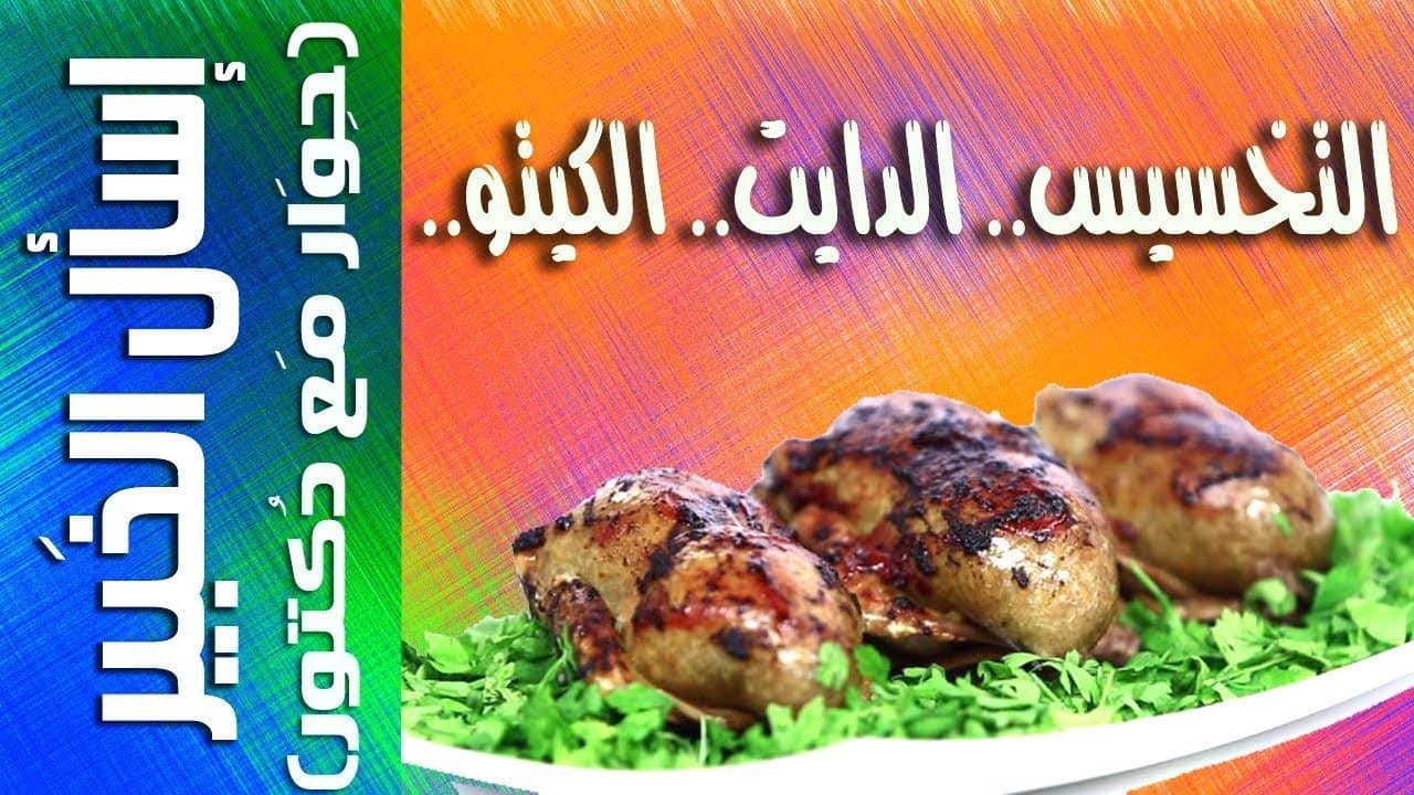 التخسيس وأنواع الدايت - الكيتوجينيك دايت [حمية الكيتو] - خطوة بخطوة - كيف تخسر وزنك بسرعة