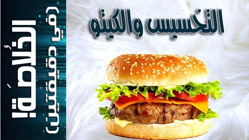 التخسيس والكيتو دايت - شرح مبسط لنظام كيتو - أفضل نظام تخسيس