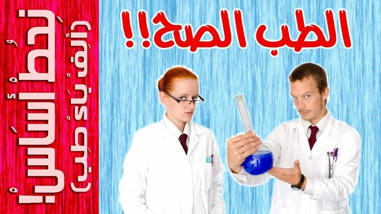 الطب المبني على الدليل - هل خبرة الطبيب أهم أم التجارب العلمية السليمة