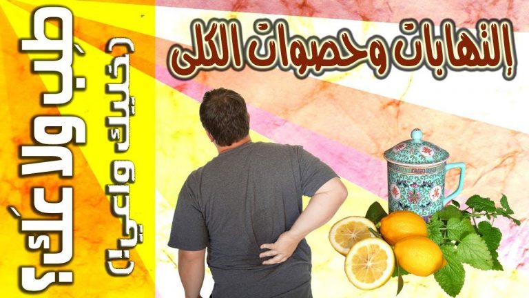 التهابات وحصوات الكلى - طب ولا عك