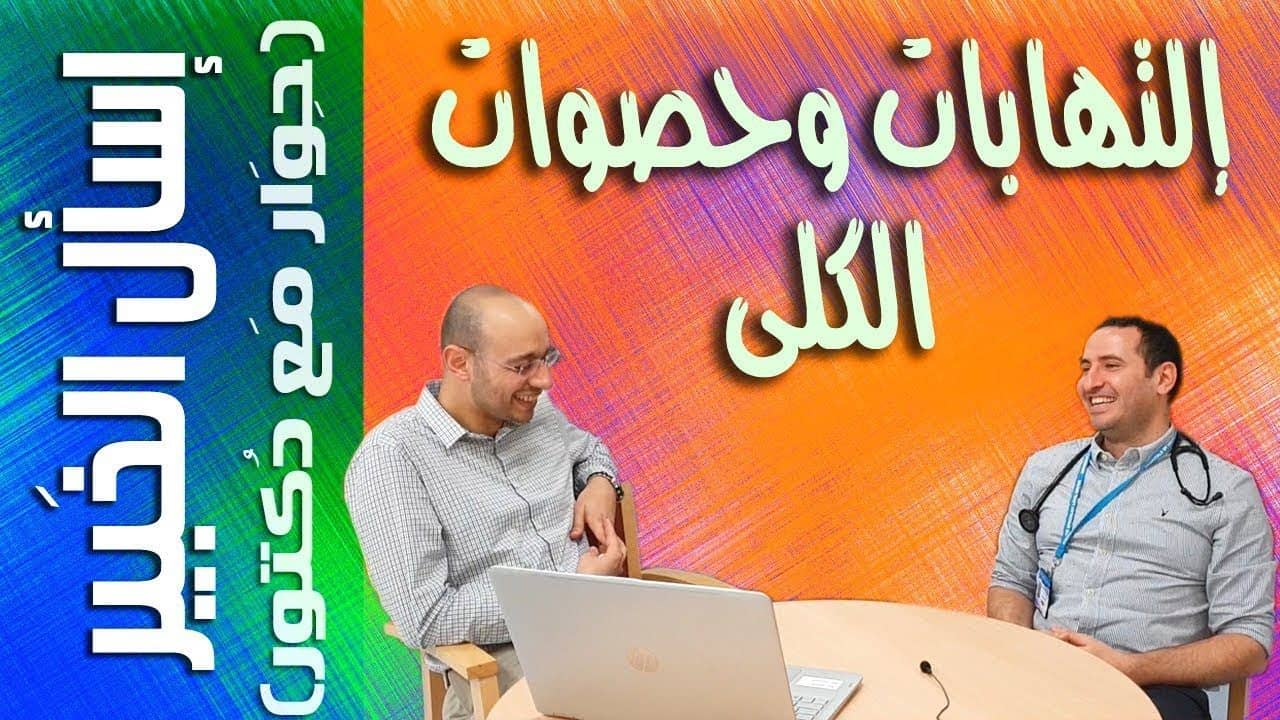 إلتهابات البول وحصوات الكلى - حوار مع دكتور - إسأل الخبير