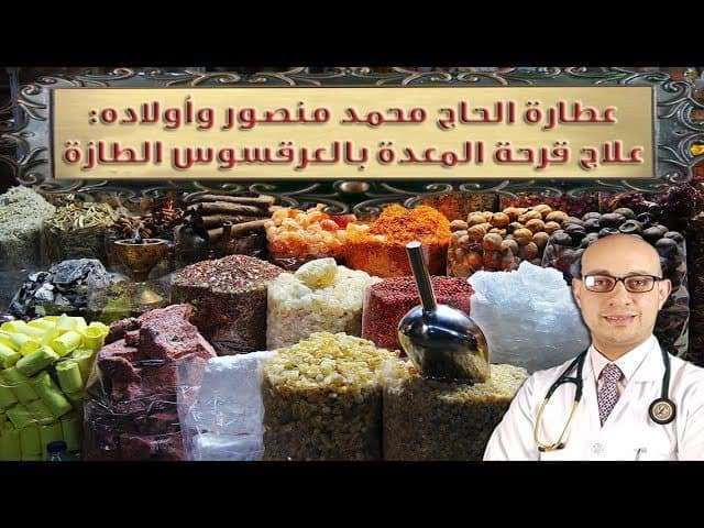 علاج قرحة المعدة والقولون العصبي بالأعشاب
