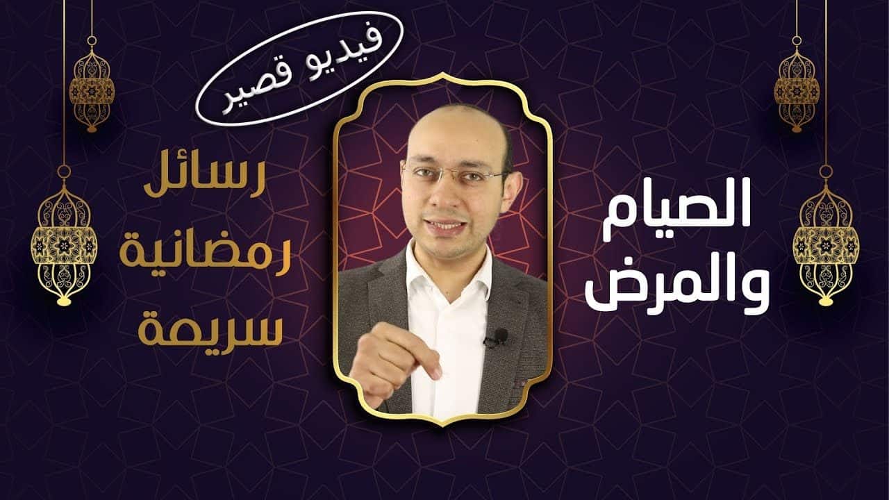 هل حديث صوموا تصحوا صحيح؟ | متى يباح للمريض أن يفطر في رمضان؟