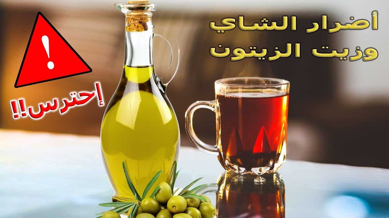 خطورة زيت الزيتون مع الشاي | ما الحل؟ | مهم جداً