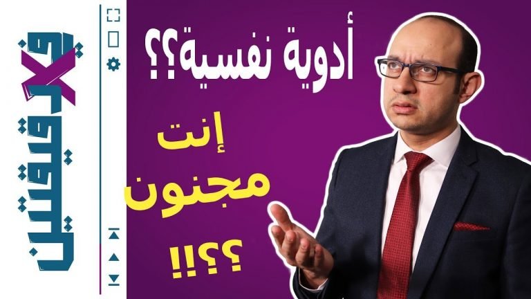 أنا أكره الأدوية النفسية | أضرار علاجات الطب النفسي | في دقيقتين