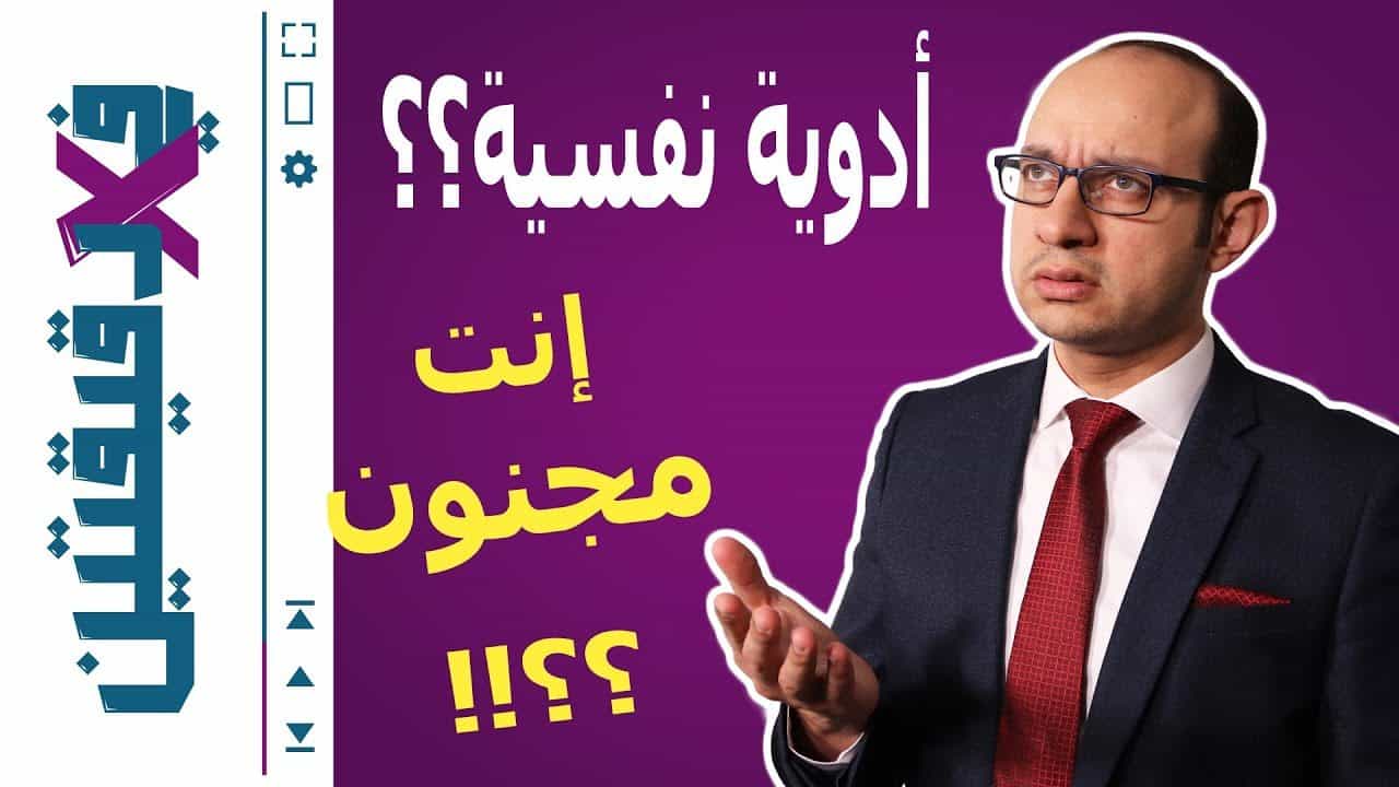 أنا أكره الأدوية النفسية | أضرار علاجات الطب النفسي | في دقيقتين