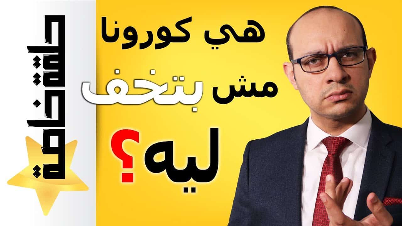 ما يجب أن تعرفه عن متلازمة ما بعد كوفيد | مرض كوفيد الطويل | أنا ما رجعتش زي الأول من بعد كورونا