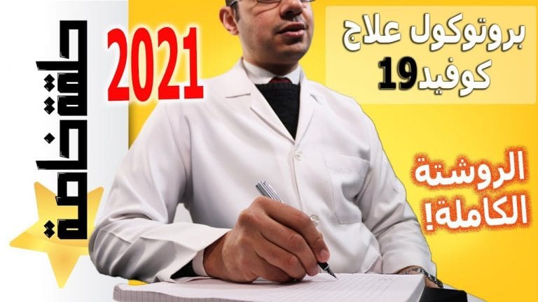 كل ما يجب أن تعرفه عن بروتوكول علاج كورونا وأحدث علاجات لكوفيد في العالم