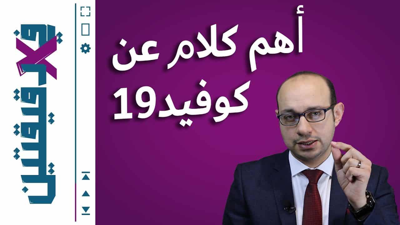 أهم ٥ نصائح لازم تعرفهم للتتعايش مع كوفيد١٩ | كورونا مش هتسيبنا! | الموجة الثانية والثالثة | الخلاصة