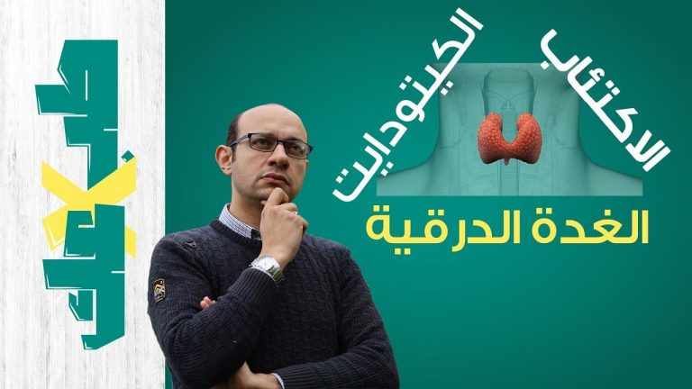 لماذا نشعر بالهم | اكتئاب الغدة الدرقية | الكيتو دايت وعلاج الاكتئاب | الكلام المهم