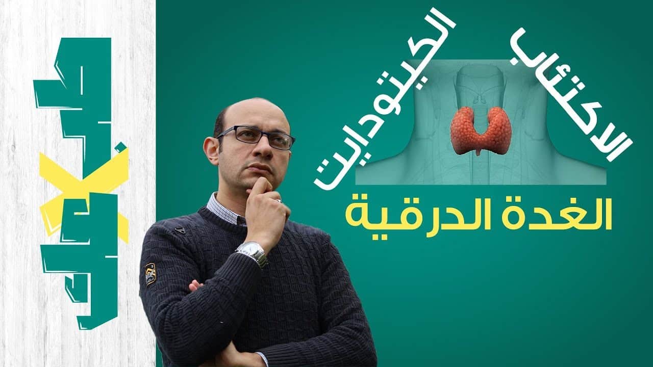 لماذا نشعر بالهم | اكتئاب الغدة الدرقية | الكيتو دايت وعلاج الاكتئاب | الكلام المهم