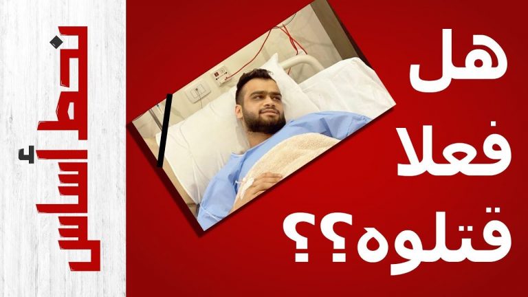 الإهمال والخطأ الطبي | سبب وفاة مصطفى حفناوي | الكلام المهم اللي لازم تعرفه