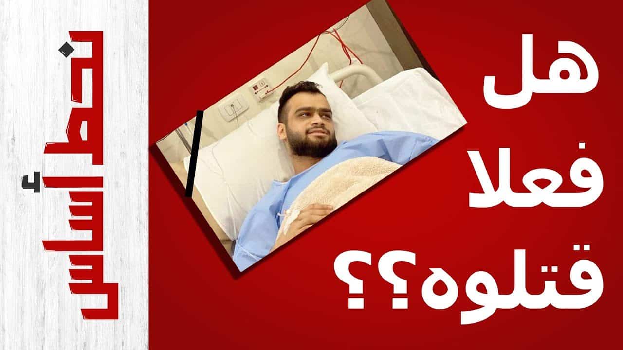 الإهمال والخطأ الطبي | سبب وفاة مصطفى حفناوي | الكلام المهم اللي لازم تعرفه