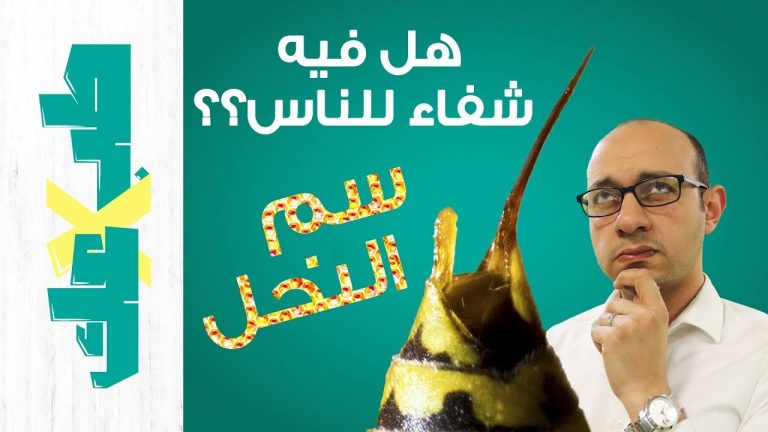 العلاج بلسع النحل