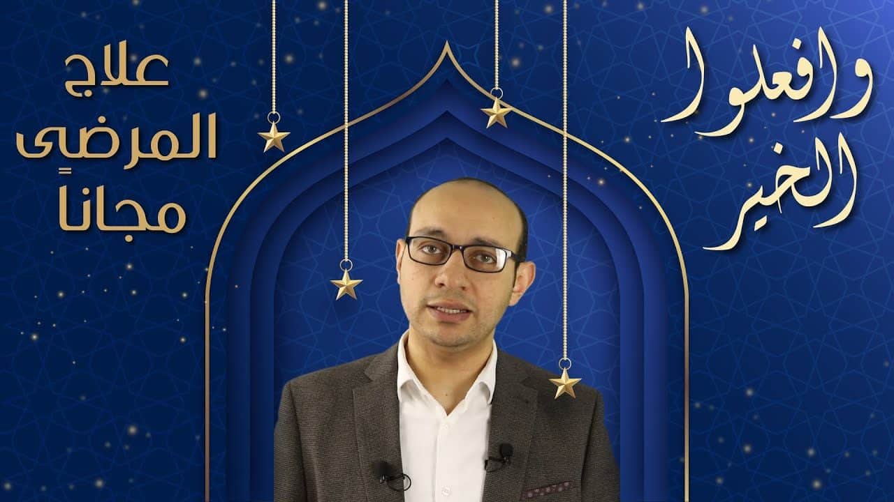 وافعلوا الخير | هدية الأطباء للمرضى في العشر الأواخر من رمضان | علاج الحالات الصعبة المحتاجة مجانا
