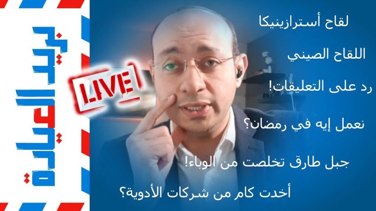 بريد العيادة | لايف | التجلطات ولقاح أسترازينيكا | كوفيد وجبل طارق | فضح النصابين في شهر رمضان