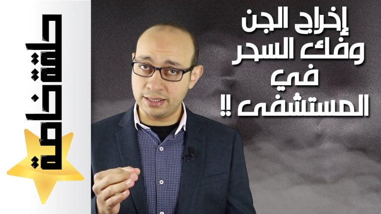 السحر والمس وتلبس الجن | الحقيقة من وجهة نظر طبية | كيفية إخراج الجن في المستشفى