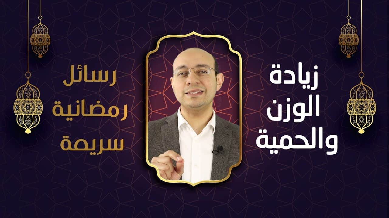الحمية وزيادة الوزن | طريقة نزول الوزن في رمضان | هل بسبب وزنك الزائد ممكن الأطباء يرفضو علاجك؟