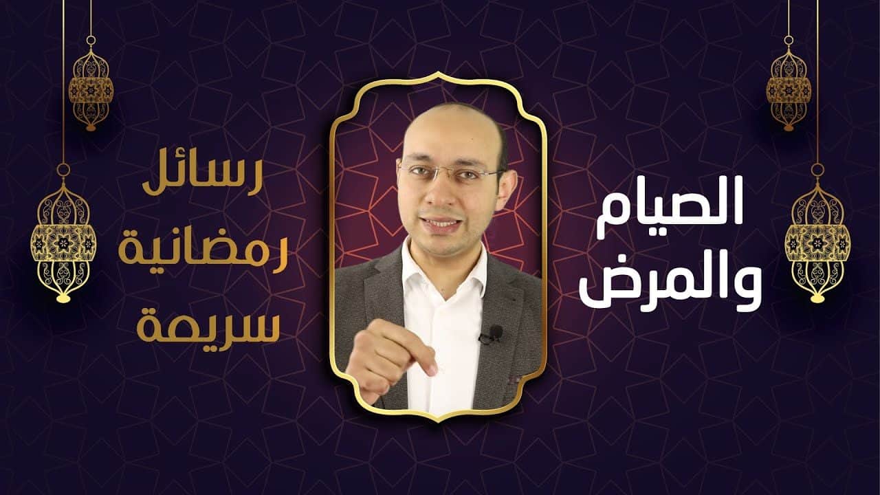 صيام المريض | الحالات التي لا يجوز فيها الصيام ويجب فيها الفطر | الصيام والأمراض