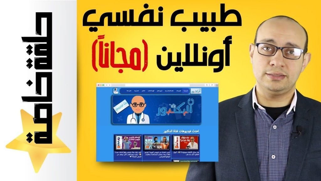 أفضل مواقع استشارات نفسية مجانية ومدفوعة أونلاين | كيف تحصل على علاج نفسي مجاني في المنزل