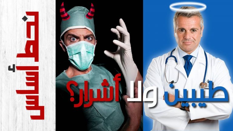 الجيش الأبيض.. هل كله أبيض؟! | لماذا يكره الناس الأطباء؟