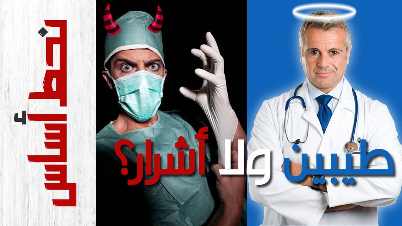 الجيش الأبيض.. هل كله أبيض؟! | لماذا يكره الناس الأطباء؟