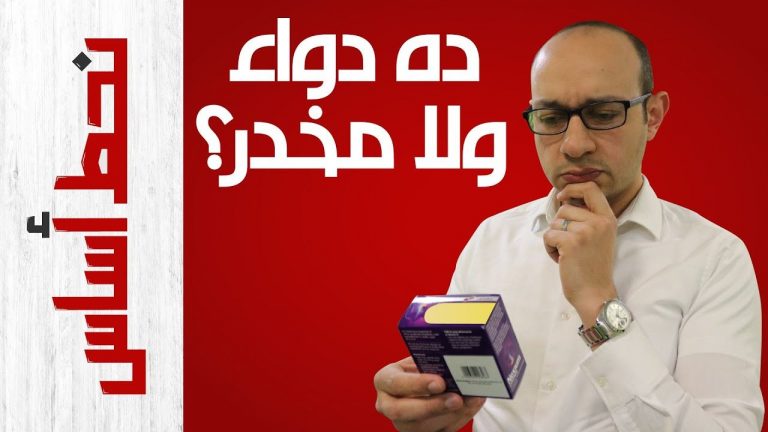 هل ممكن الأطباء يموتوك؟؟ | أنواع العلاج | ألف باء طب