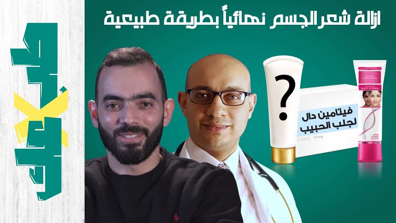 العلاج السحري لكل الأمراض الجلدية | طب ولا عك | مع دكتور محمد الناظر