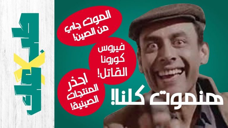 فيروس كورونا وعدوى الجهاز التنفسي | إزاي تحمي نفسك؟