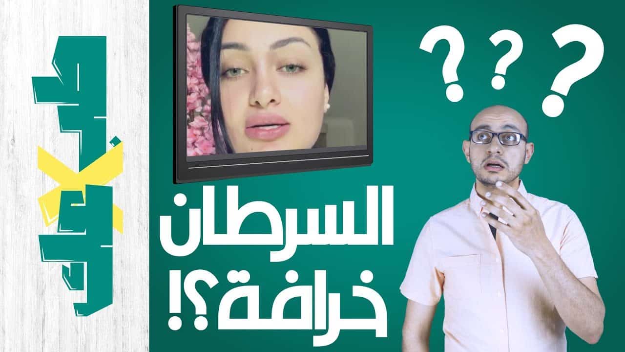 مفيش حاجة اسمها سرطان؟ | فيتامين ب ١٧ | طب ولا عك