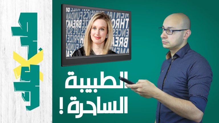 من نقطة دم واحدة تقدر تعرف كل حاجة عن صحتك! | إليزابيث هولمز و شركة ثيرانوس الطبية | طب ولا عك؟