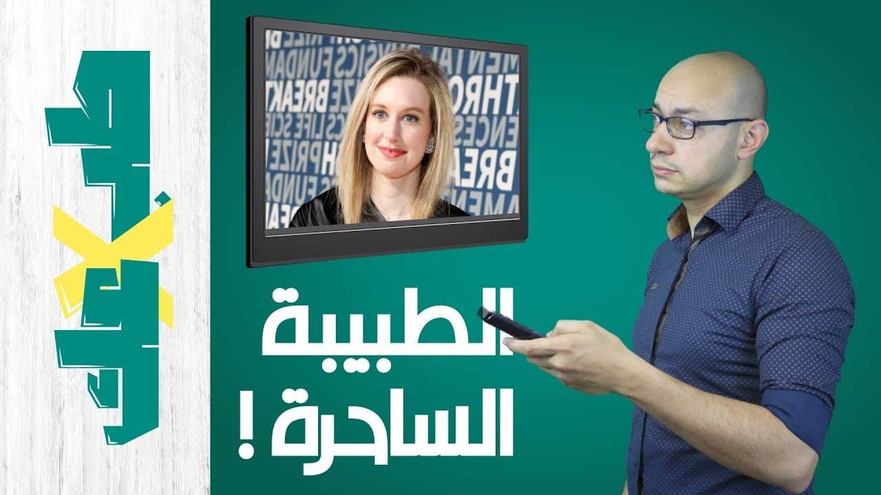 من نقطة دم واحدة تقدر تعرف كل حاجة عن صحتك! | إليزابيث هولمز و شركة ثيرانوس الطبية | طب ولا عك؟