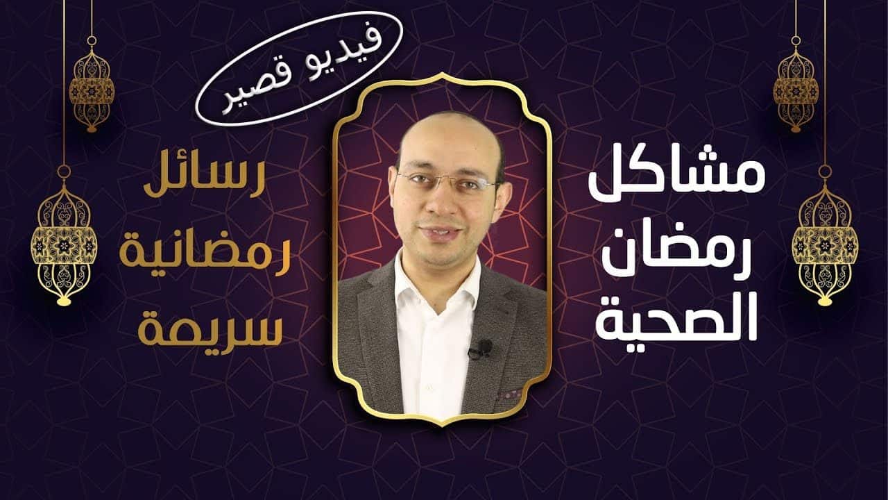 قلل أكلك وزود شربك في رمضان | الإفطار على التمر والأكل على مرحلتين