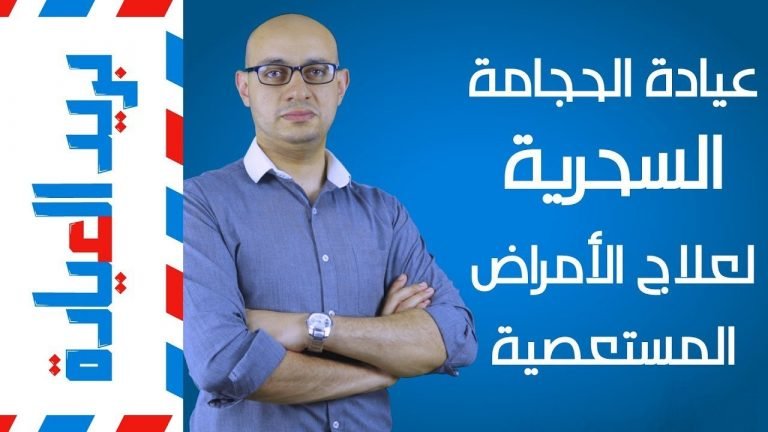 بريد العيادة | الرد على تعليقات حلقة الحجامة