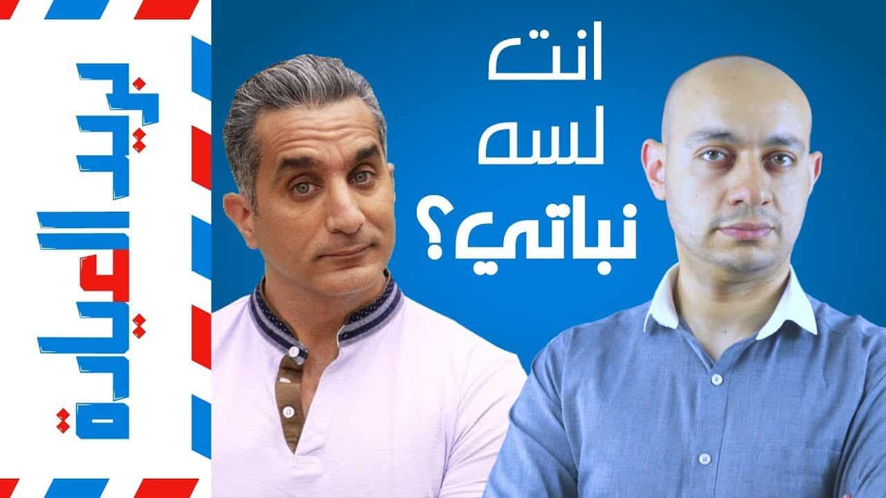 باسم يوسف | Plant Based diet | بريد العيادة