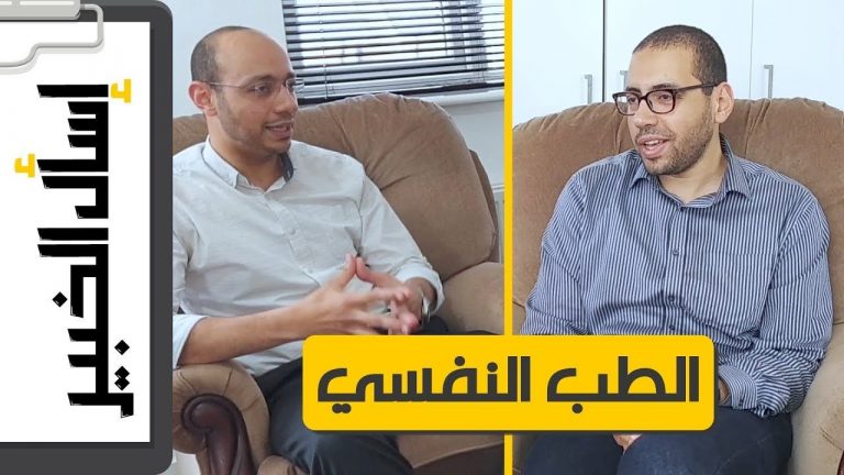 الطب النفسي حقيقة ولا وهم؟ - حوار مع دكتور