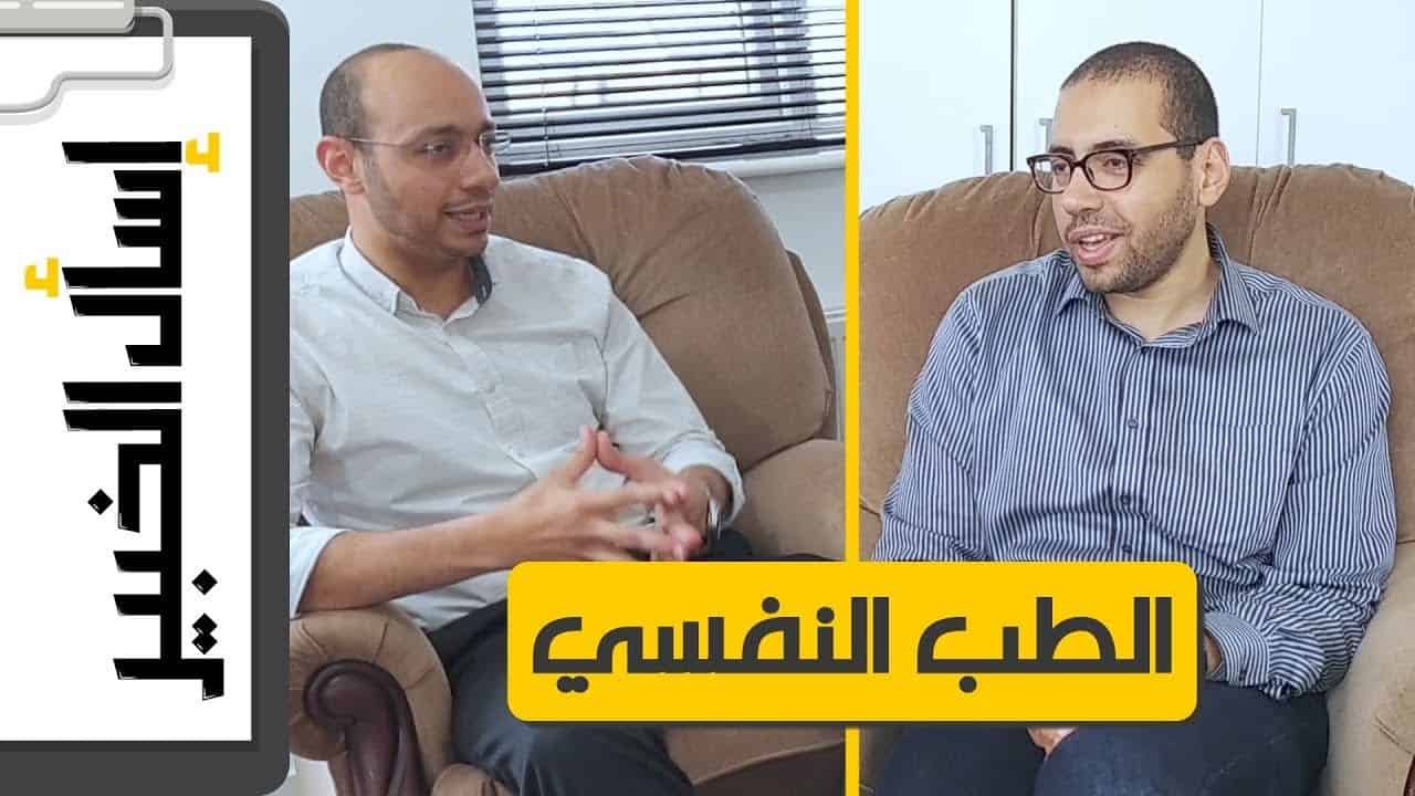الطب النفسي حقيقة ولا وهم؟ - حوار مع دكتور