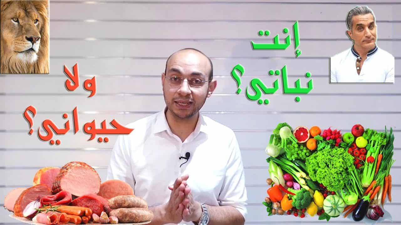باسم يوسف والفيجان دايت - طب ولا عك؟ هل أكل اللحوم بيجيب ضعف جنسي وأمراض القلب؟؟ الخلاصة