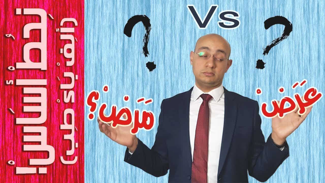 هل فعلاً تم علاجك من مرضك؟ [الأسباب الحقيقية للأعراض] الفرق بين العرض والمرض