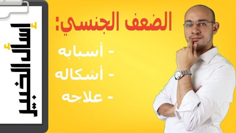 أسباب الضعف الجنسي عند الرجال