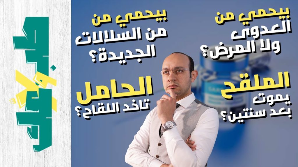 أهم أسئلة عن لقاحات كوفيد