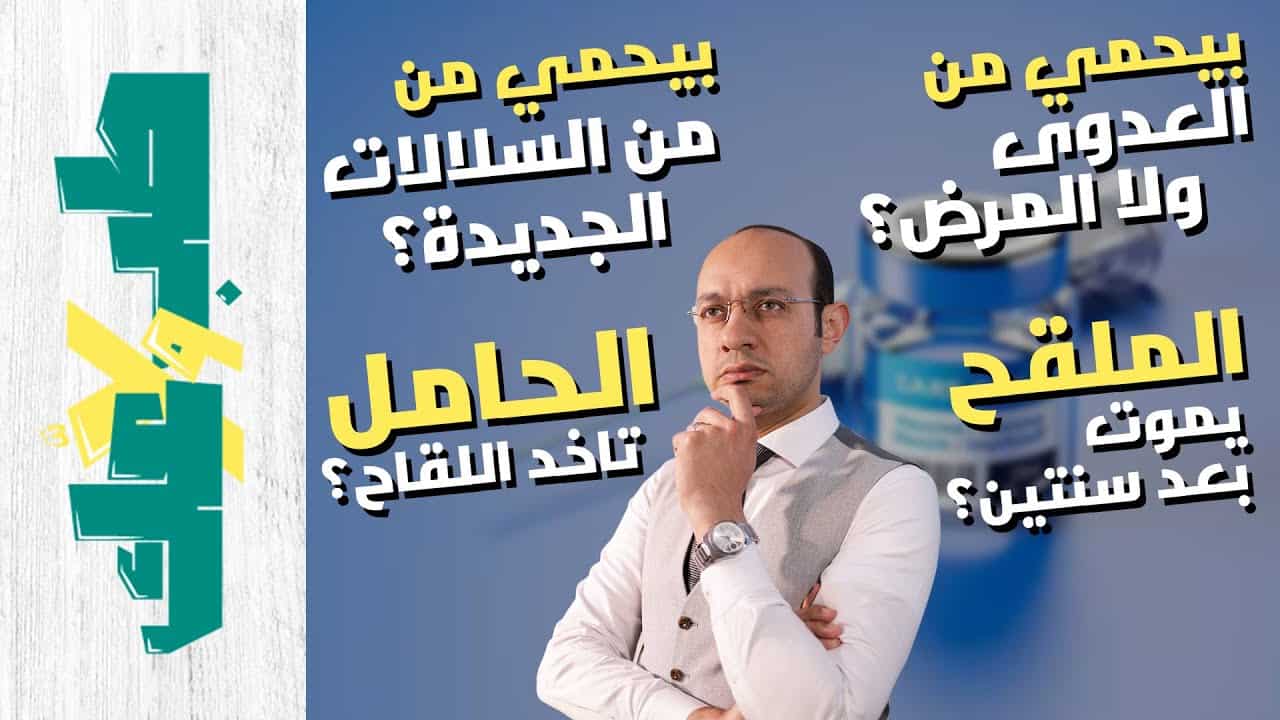أهم أسئلة عن لقاحات كوفيد