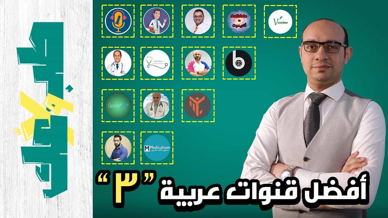 أفضل قنوات طبية عربية على يوتيوب