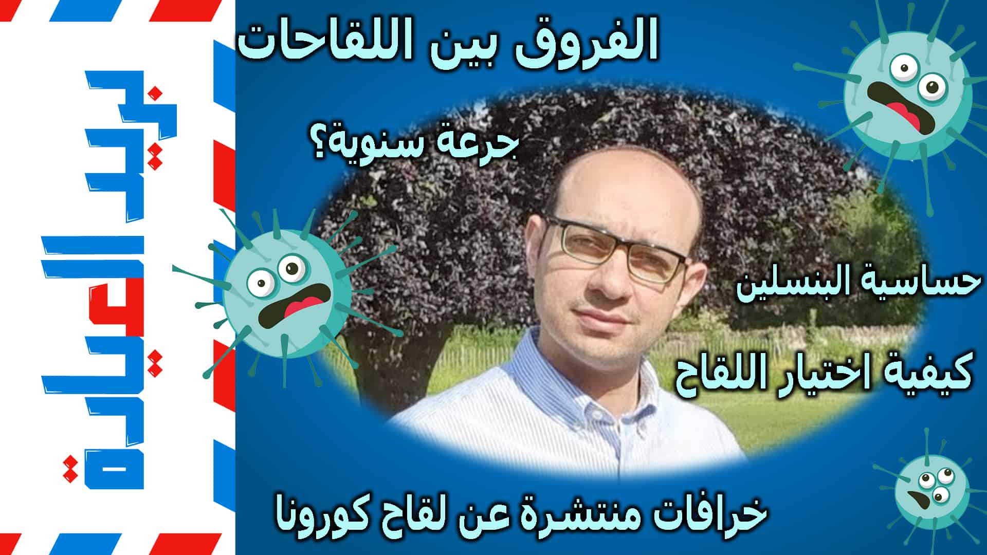 أهم أسئلة عن لقاحات كورونا | موانع اللقاح | الفرق بين لقاحات كوفيد | التجلط وحساسية البنسلين