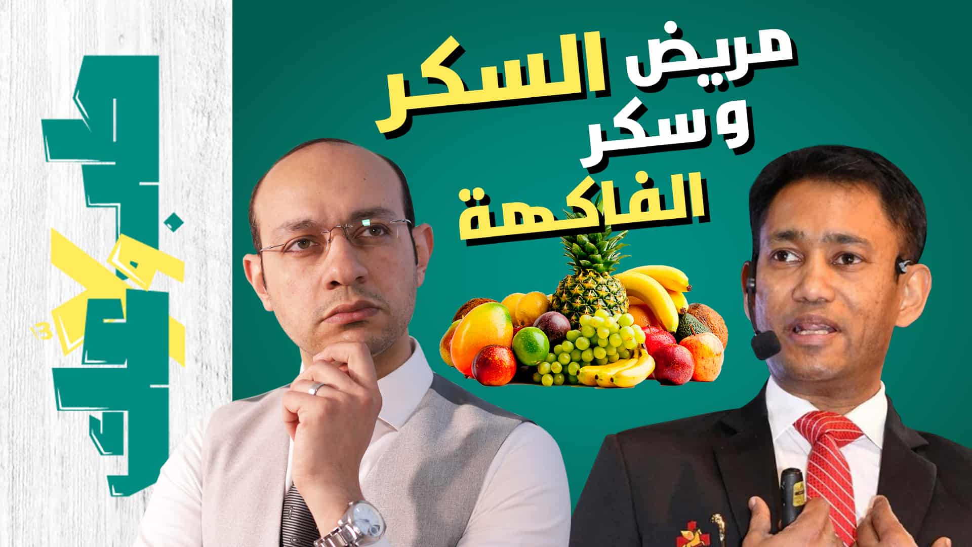 سكر الفاكهة ومرض السكر