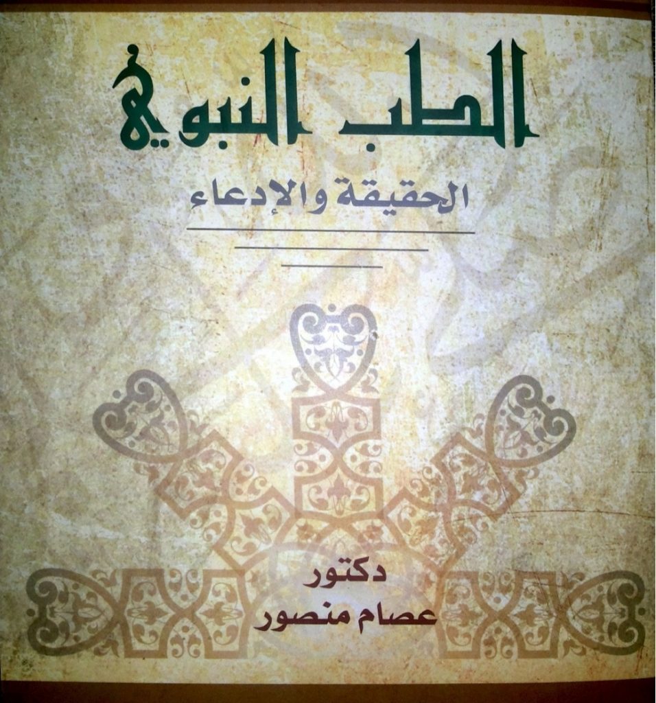 الطب النبوي الحقيقة والإدعاء - الدكتور عصام منصور