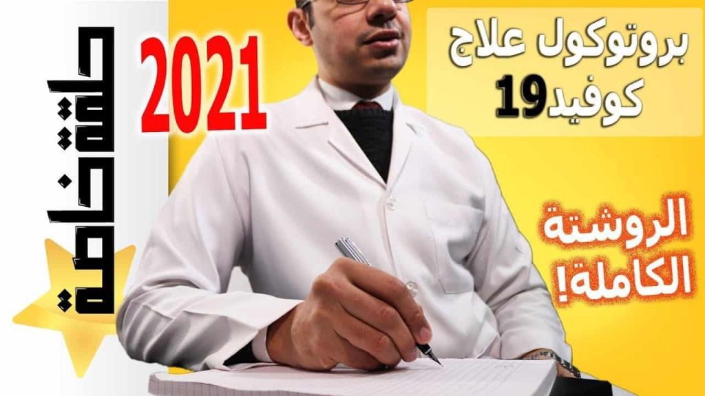 كل ما يجب أن تعرفه عن بروتوكول علاج كورونا وأحدث علاجات لكوفيد في العالم ٢٠٢١